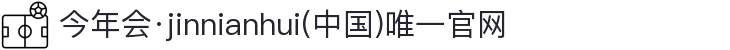 今年会·jinnianhui(中国)唯一官网